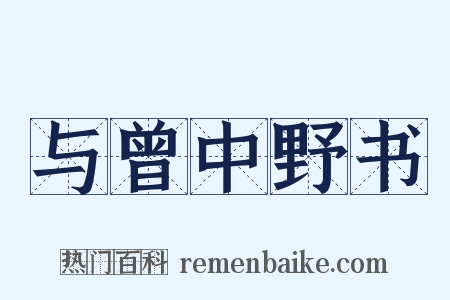 与曾中野书是什么意思的图片